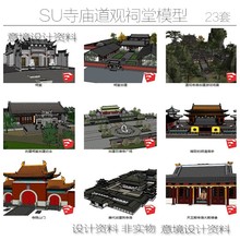 SU寺庙道观祠堂模型sketchup草图大师舍利殿古建筑佛光寺广场模型