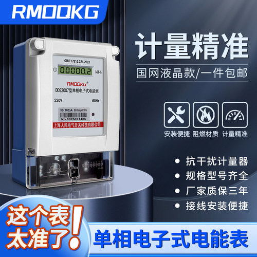 上海人民单相国网液晶显示屏电表
