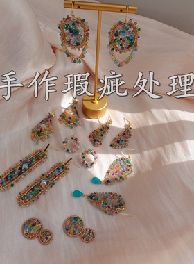 手作饰品瑕疵处理重工法式复古