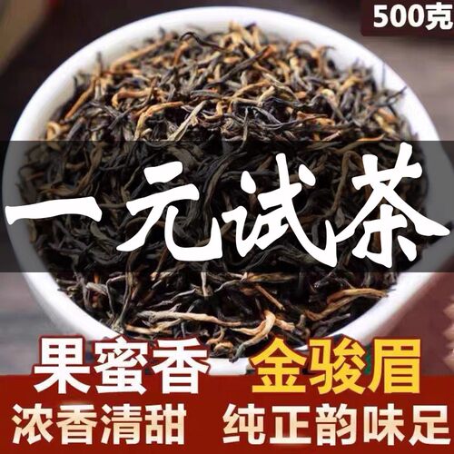 【一元试茶 挑战300一斤】正宗金骏眉红茶浓香型红茶叶2022新茶武