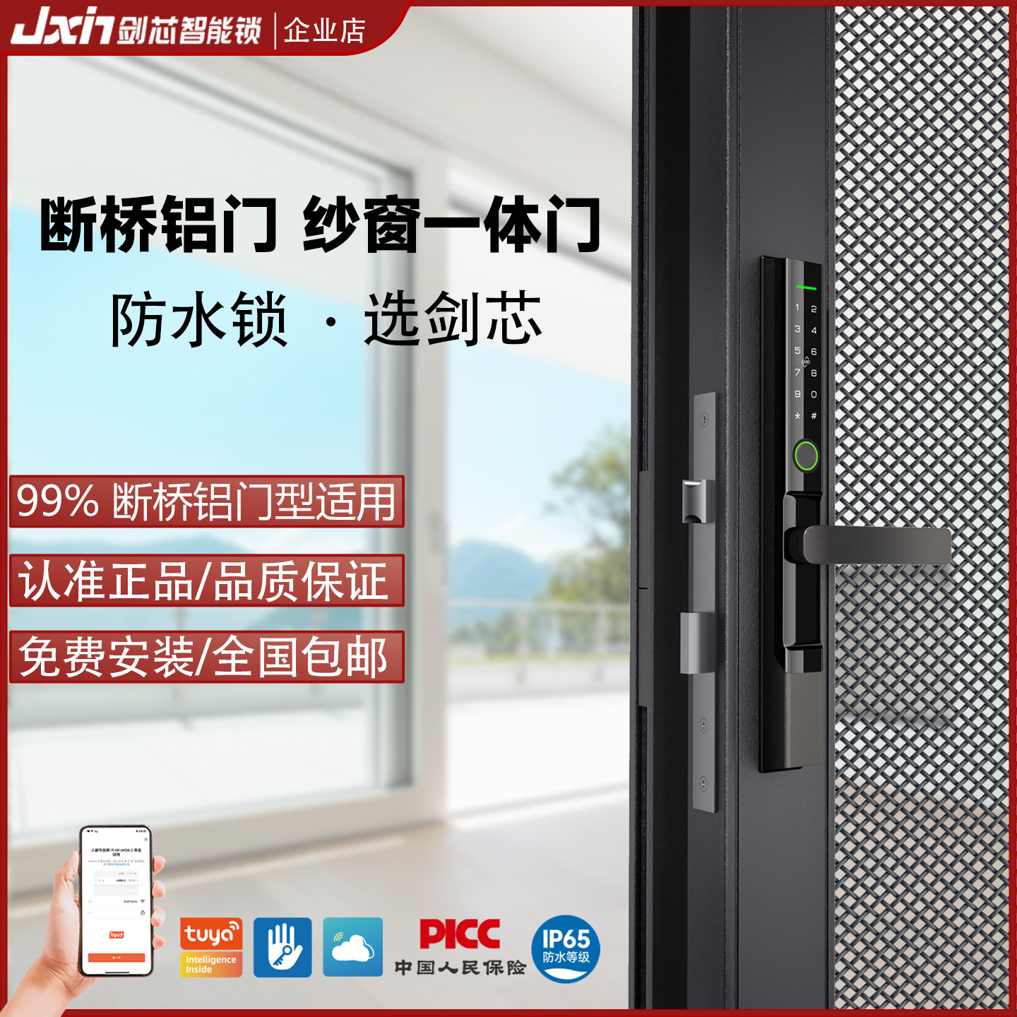 剑芯JX30户外防水断桥铝智能门锁玻璃纱窗推拉平移门锁庭院指纹锁
