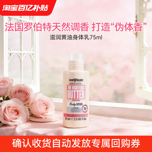 【百亿补贴】SoapGlory丝芙格芮保湿滋润持久留香身体乳75ml