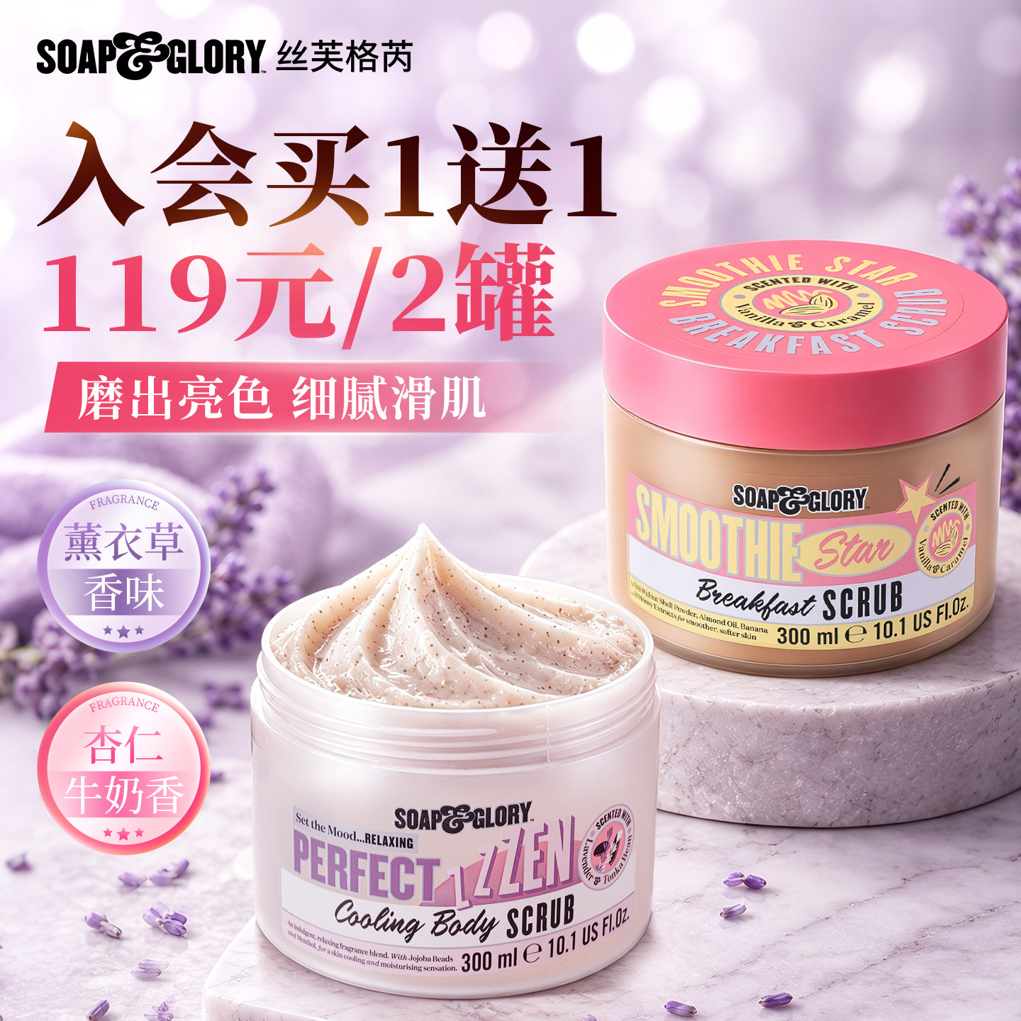 【会员特惠专属】SoapGlory杏仁牛奶薰衣草香磨砂膏300ml留香