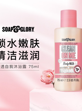【顺手买一件】小样试用SoapGlory丝芙格芮清透自我沐浴露75ml