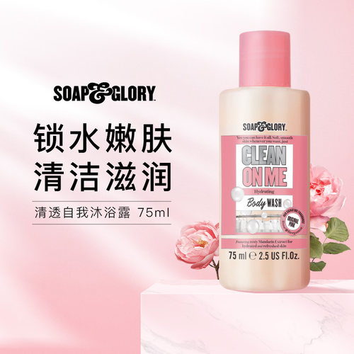 SoapGlory清透自我沐浴露75ml
