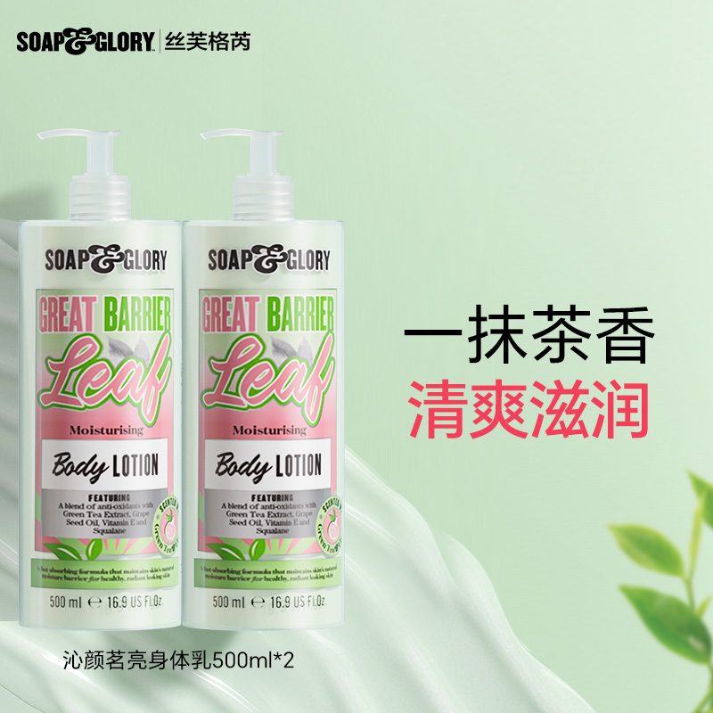 SoapGlory沁颜茗亮身体乳500mlx2