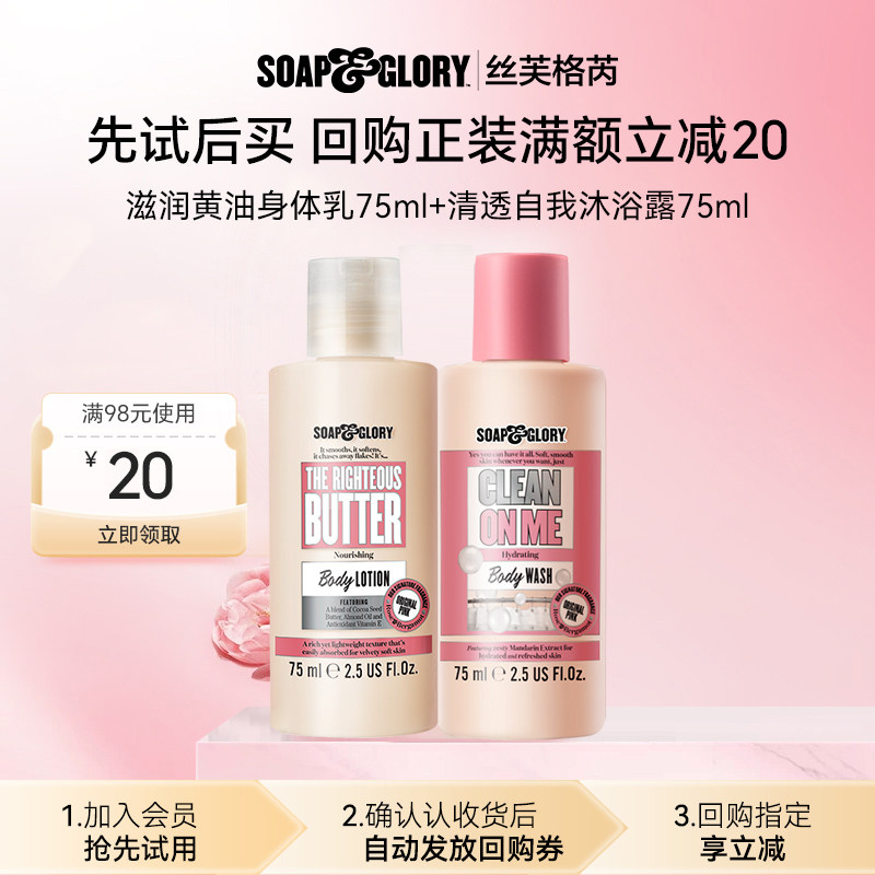 【U先试用】Soapglory滋润黄油身体乳75ml+清透自我沐浴露75ml