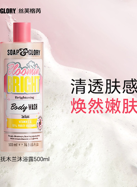 Soap&Glory丝芙格芮雾抚木兰亮肤沐浴液500ml水润沐浴露持久留香
