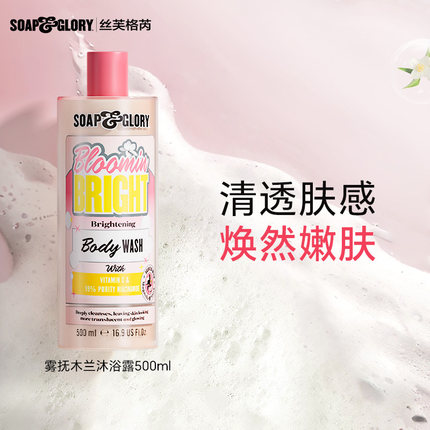 Soap&Glory丝芙格芮雾抚木兰亮肤沐浴液500ml水润沐浴露持久留香
