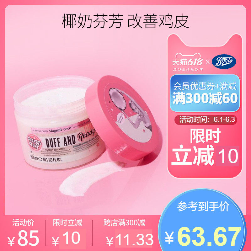 Soap&Glory coconut椰子身体磨砂膏300ml去鸡皮去角质柔滑椰奶香