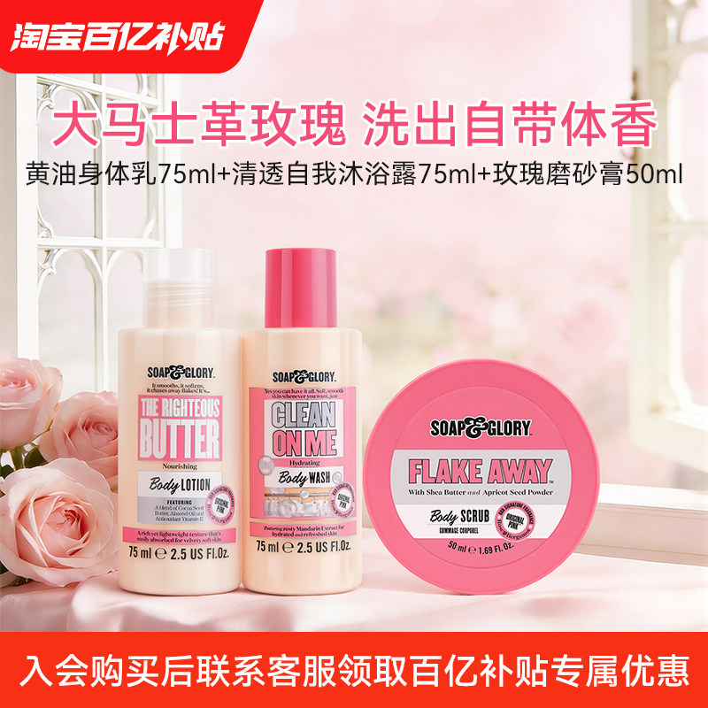 【百亿补贴】Soapglory出行旅行装身体乳75+沐浴露75+磨砂膏50