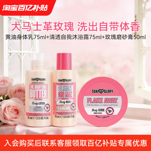 【百亿补贴】Soapglory出行旅行装身体乳75+沐浴露75+磨砂膏50