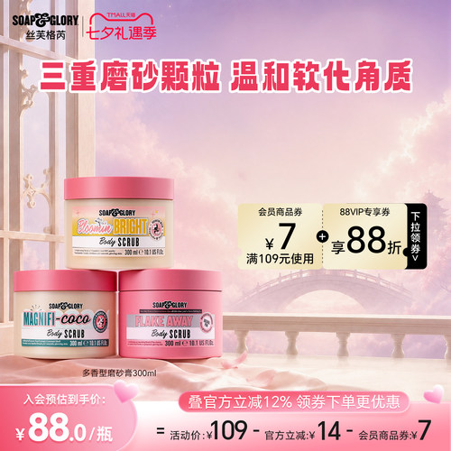 【达人专属】SoapGlory烟酰胺温和去角质身体磨砂膏300ml细腻颗粒