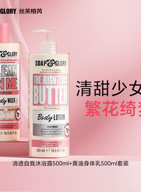 SoapGlory角鲨烷保湿滋润身体乳+沐浴露滋润留香500ml*2组合装