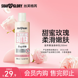 有效期至2026 會(huì)員內(nèi)購(gòu) SoapGlory滋養(yǎng)黃油身體乳250ml 4月