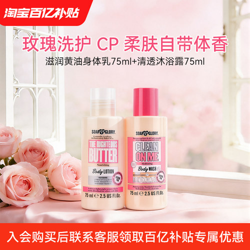 【百亿补贴】SoapGlory黄油身体乳75ml*1+清透自我沐浴露75ml*1