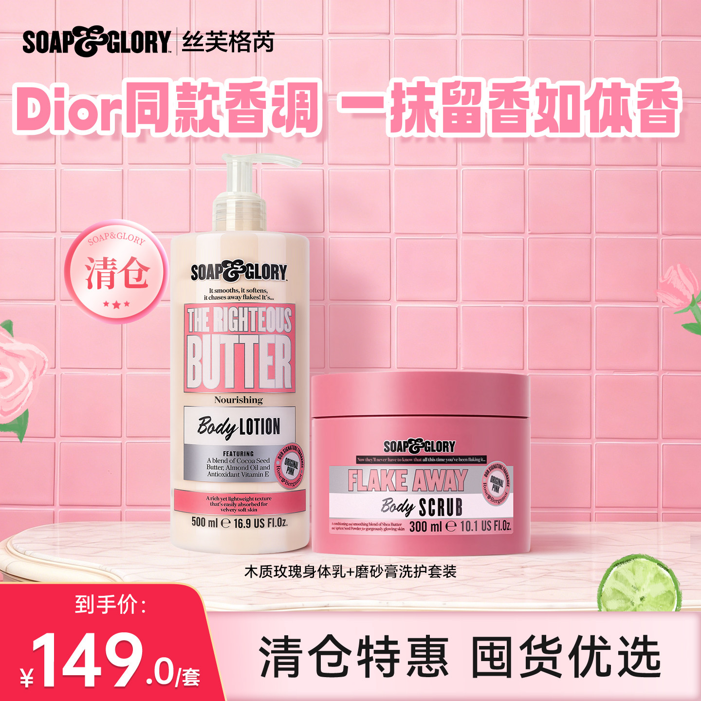 【清仓临期】Soapglory身体乳500ml+磨砂膏300ml(效期至28年2月)
