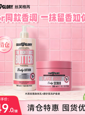 【清仓临期】Soapglory身体乳500ml+磨砂膏300ml(效期至28年2月)