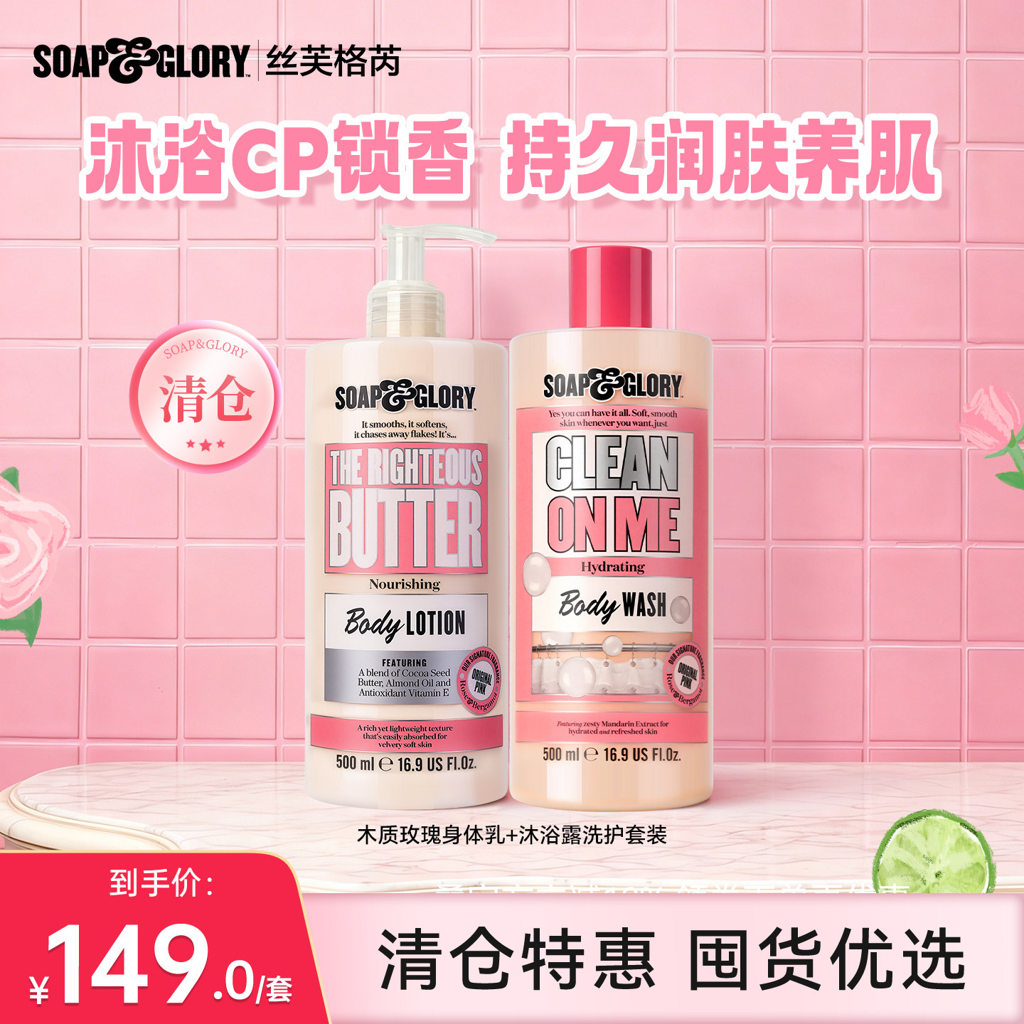 【清仓临期】SoapGlory身体乳500ml+沐浴露500ml(效期至28年2月)