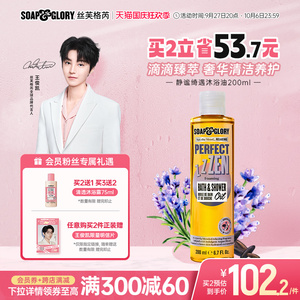 SoapGlory丝芙格芮SG静谧绮遇薰衣草眠眠沐浴油200ml柔和卸防晒