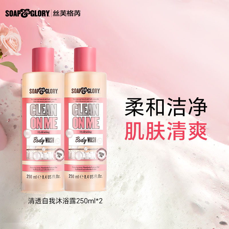 SoapGlory丝芙格芮清透自我水润沐浴露250ml*2清洁持久留组套装