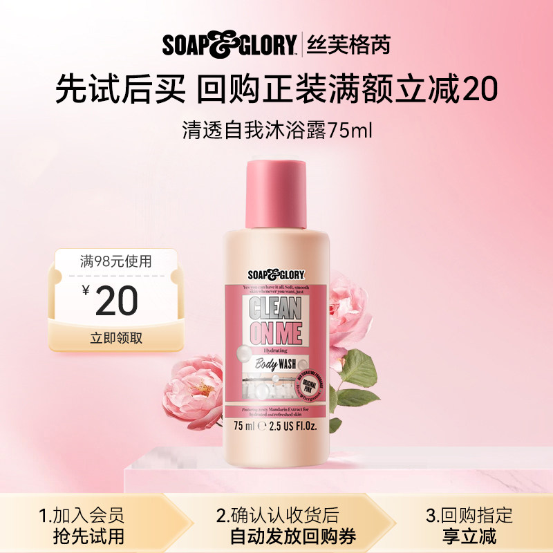 【U先试用】SoapGlory清透自我沐浴露身体乳迷你装75ml旅行装
