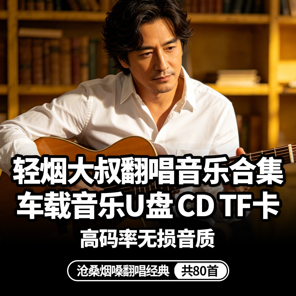 轻烟大叔烟嗓翻唱合集usb车载音乐u盘内存卡歌曲cd碟片无损高音质