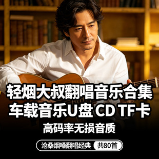轻烟大叔烟嗓翻唱合集usb车载音乐u盘内存卡歌曲cd碟片无损高音质