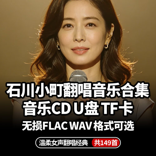 石川小町音乐CD合集降价了