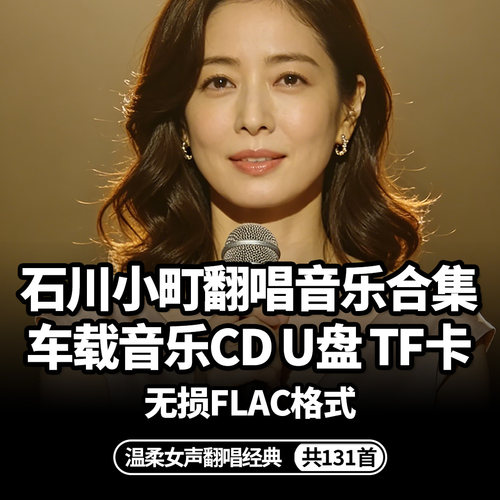 石川小町佳纯翻唱歌曲u盘cd无损我没有骗你高音质音乐碟片usb