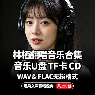 林栖翻唱合集usb车载音乐u盘歌曲cd碟片无损高音质