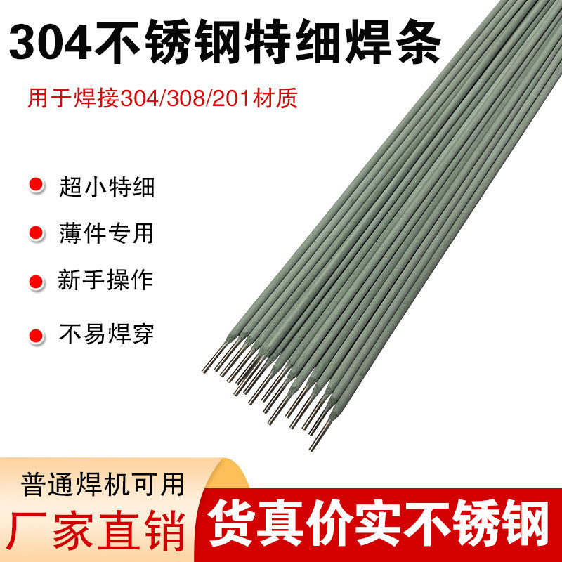 304特细不锈钢焊条1.0 1.2 1.4 1.5 1.6 1.8/2.0A102家用白钢焊条