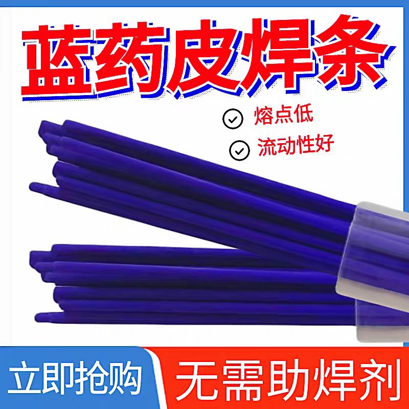 蓝焊条不锈钢黄铜紫铜焊条