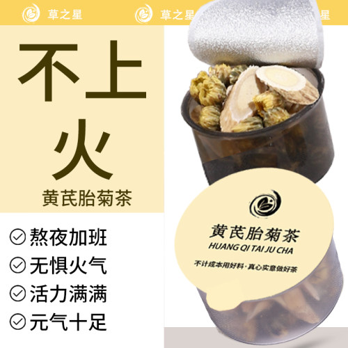 草之星黄芪胎菊茶小罐装花茶男女茶泡水喝独立小罐正品旗舰店高端
