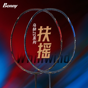 Bonny乌缺ZD系列乌缺扶摇 破风拍框羽毛球拍碳纤维进攻拍