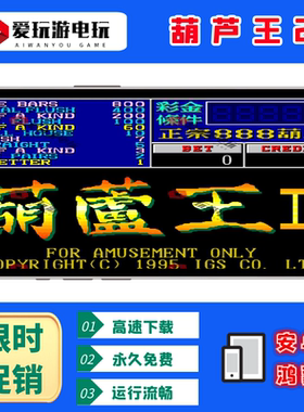 葫芦王2翻牌机AAAKK扑克无限币安卓鸿蒙手机版电脑PC经典街机游戏
