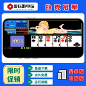 扑克冠军翻牌机AAAKK安卓华为手机电脑版 游戏 街机麻将单机永久版