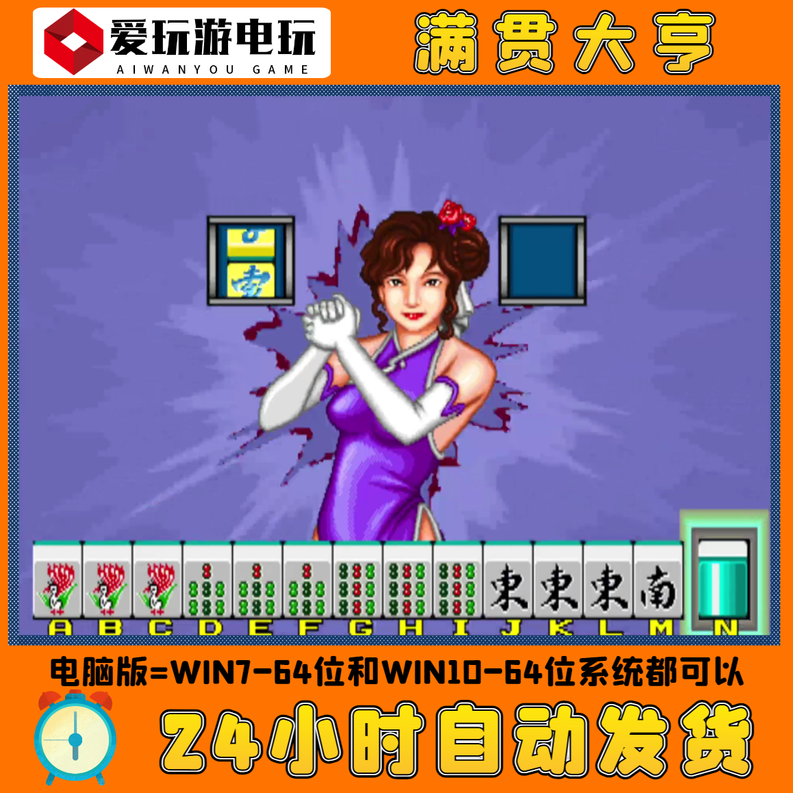 满贯大亨经典街机麻将易胡版电脑版怀旧游戏童年回忆