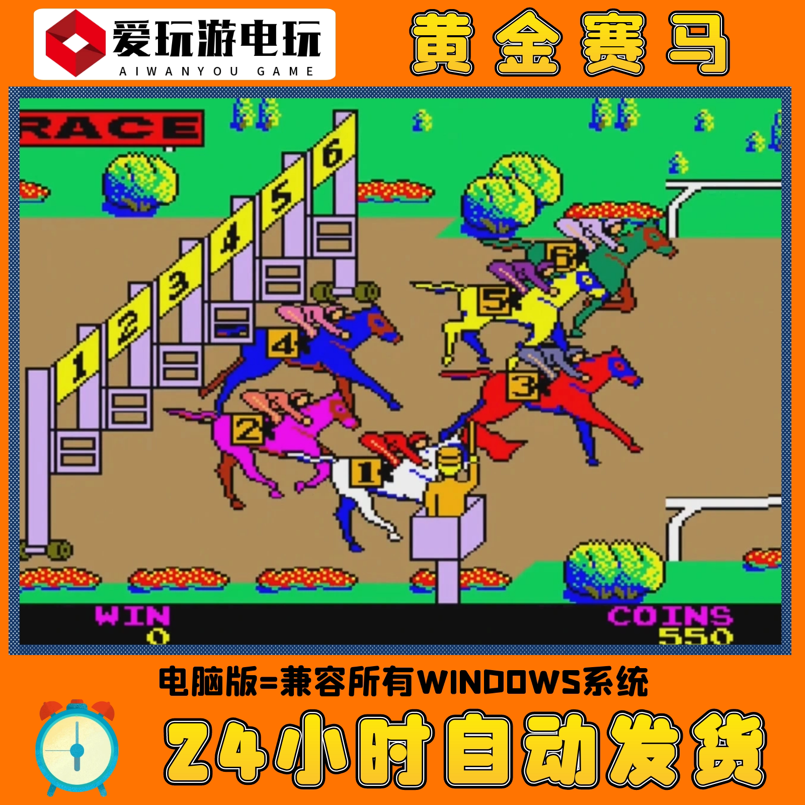 黄金赛马天关电脑版pc版水果机经典街机单机怀旧游戏童年回忆游戏