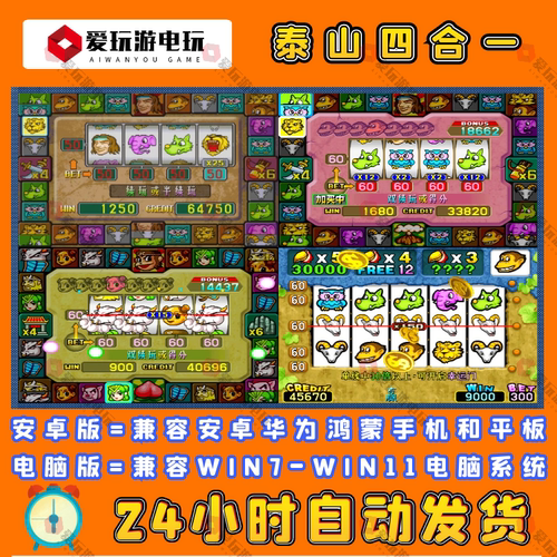 泰山闯天关2加强版60分游戏合集
