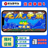 游戏 街机麻将怀旧单机永久版 龙虎争霸4对花版 安卓华为手机电脑版