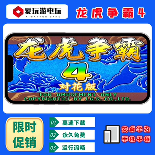 龙虎争霸4对花版安卓华为手机电脑版街机麻将怀旧单机永久版游戏