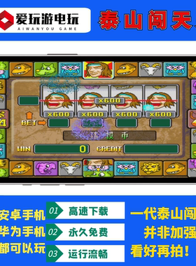 单机永久游戏街机泰山闯天关无限