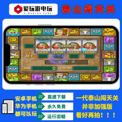 单机永久游戏街机泰山闯天关无限