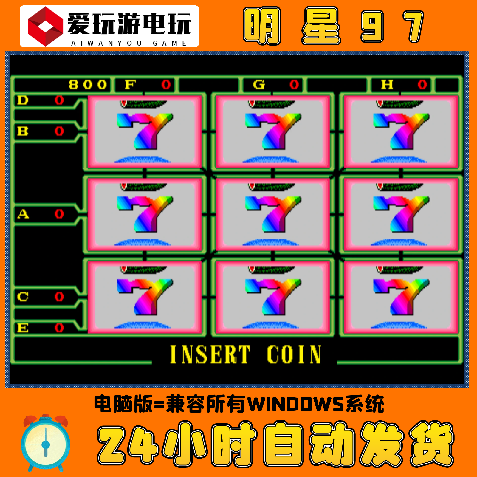 明星97水果机电脑版pc版水果机经典街机怀旧游戏童年回忆游戏