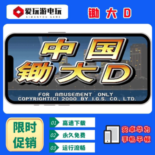 安卓手机华为鸿蒙电脑版锄大地单机永久经典街机怀旧无限分游戏