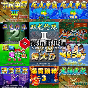 龙虎争霸3升级版合集12合一安卓华为手机电脑版街机麻将单机游戏