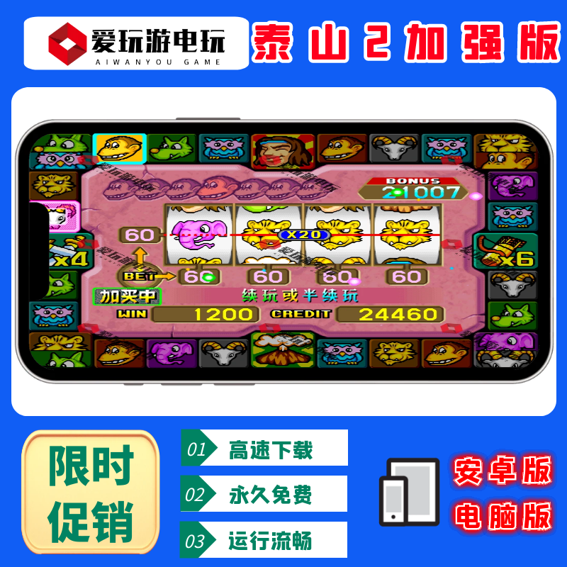 二代泰山闯天关2加强版60分水果机安卓华为手机电脑版街机游戏