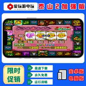 二代泰山闯天关2加强版 街机游戏 60分水果机安卓华为手机电脑版