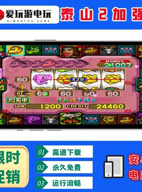 二代泰山闯天关2加强版60分水果机安卓华为手机电脑版街机游戏